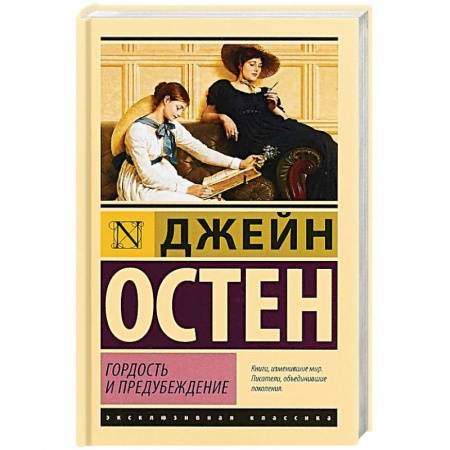 Зарубежная классика, книга Гордость и предубеждение купить по скидке