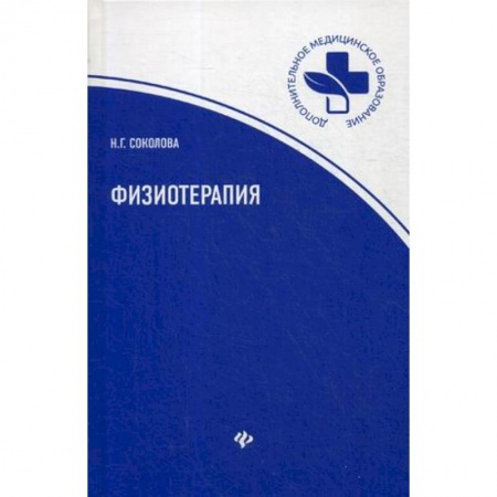 Медицина. Фармакология, книга Физиотерапия: Учебное пособие купить по скидке