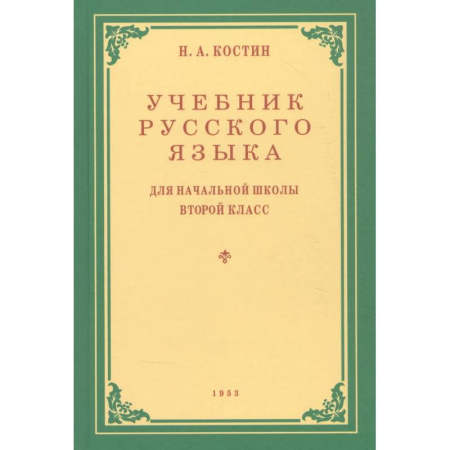 Русский язык, книга Учебник русского языка для начальной школы. Второй класс купить по скидке