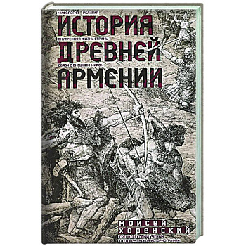 История Древней Армении. Мифология, религия, внутренняя жизнь страны, связи с внешним миром