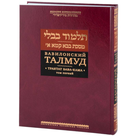 Иудаизм, книга Вавилонский Талмуд.Трактат Бава-Кама.Том 1 купить по скидке