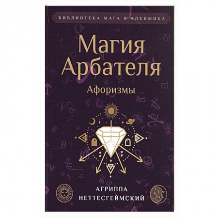 Афоризмы, юмор, сатира, книга Магия Арбателя. Афоризмы. купить по скидке