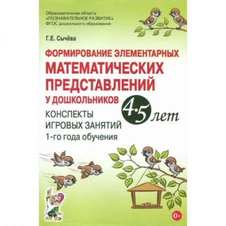 Математика. Алгебра. Геометрия, книга Формирование элементарных математических представлений у дошкольников 4-5 лет. Конспекты игровых занятий 1-го года обучения купить по скидке