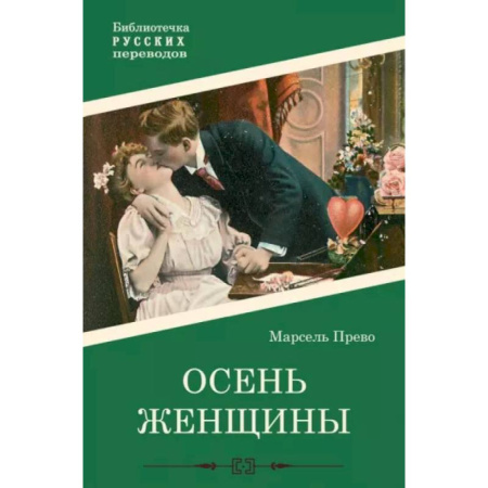 Зарубежная классика, книга Осень женщины купить по скидке