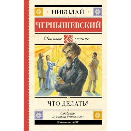 Литература, книга Что делать? купить по скидке
