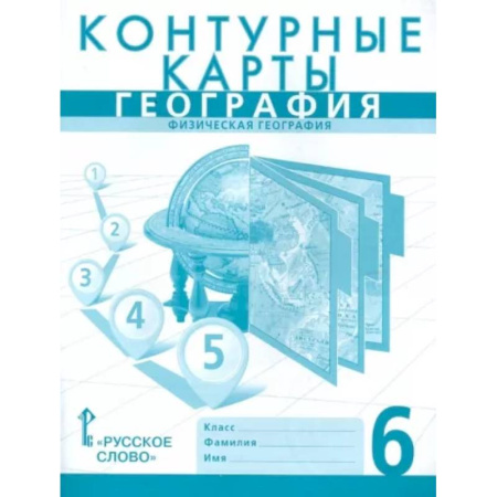 География, книга География. 6 класс. Физическая география. Контурные карты купить по скидке