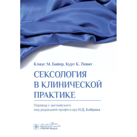Здоровье, медицинская литература, книга Сексология в клинической практике купить по скидке