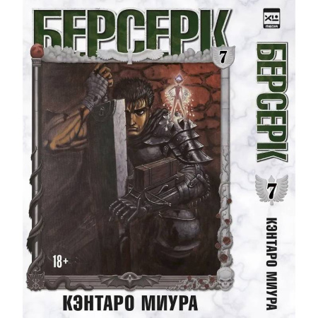 Комиксы. Манга, книга Берсерк. Том 7 (Berserk). Манга купить по скидке