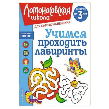 Книги для дошкольников (4-6 лет), книга Учимся проходить лабиринты: для детей от 3-х лет купить по скидке