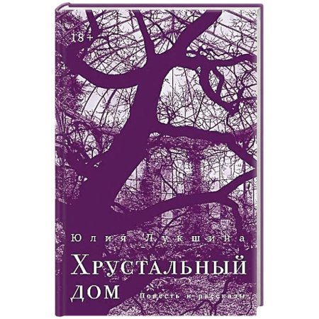 Русская современная проза, книга Хрустальный дом купить по скидке