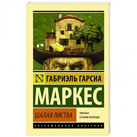Зарубежная классика, книга Шалая листва купить по скидке