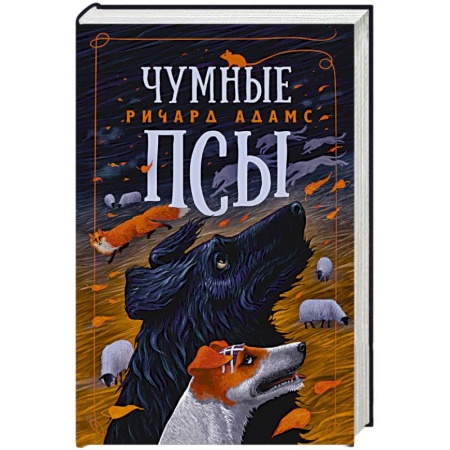 Зарубежная классика, книга Чумные псы купить по скидке