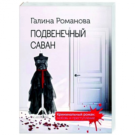 Отечественный женский детектив, книга Подвенечный саван купить по скидке
