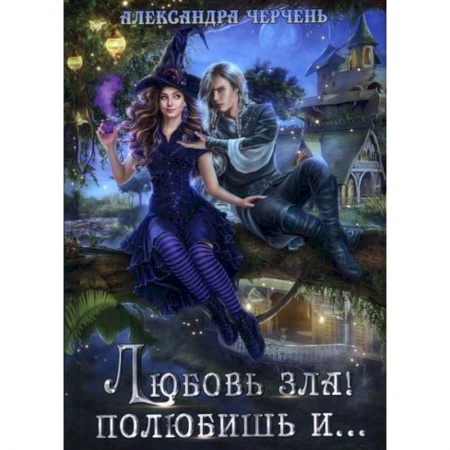 Мистика, ужасы, книга Любовь зла! полюбишь и... купить по скидке