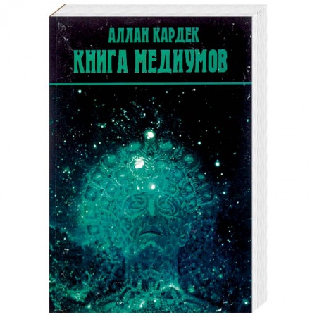 Спиритизм. Пророчества и предсказания, книга Книга медиумов купить по скидке