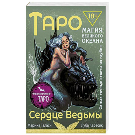 Гадание по картам Таро, книга Таро Сердце ведьмы. Магия Великого океана. Самые точные ответы из глубин купить по скидке