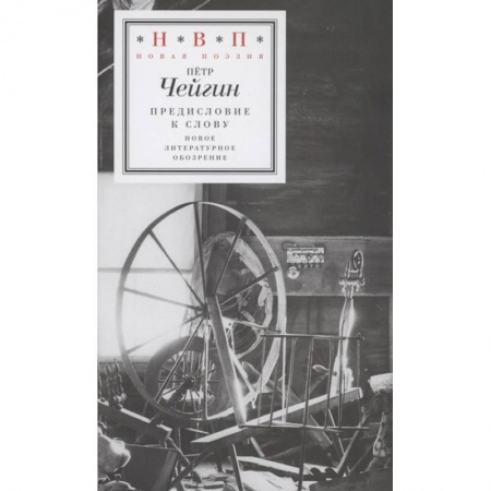 Русская поэзия, книга Предисловие к слову купить по скидке