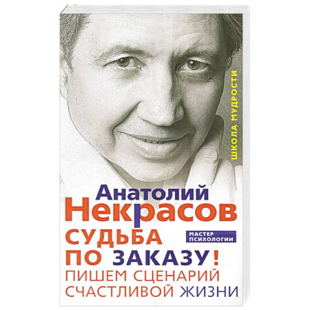 Психология личности, книга Судьба по заказу. Пишем сценарий счастливой жизни купить по скидке