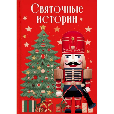 Русская классика, книга Святочные истории купить по скидке