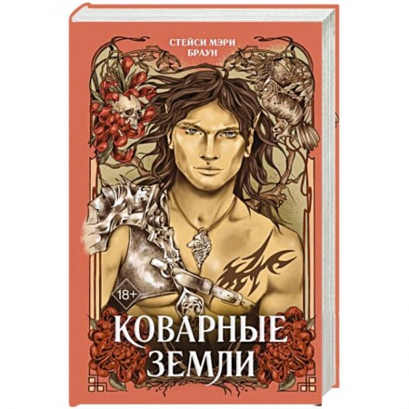 Зарубежное фэнтези, книга Коварные Земли купить по скидке