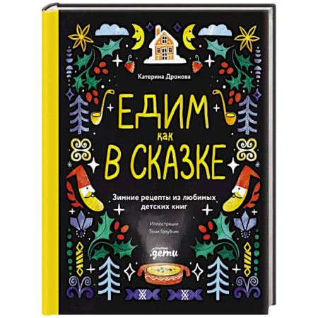 Готовим для детей, книга Едим как в сказке. Зимние рецепты из любимых детских книг купить по скидке