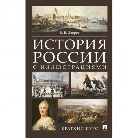 История, книга История России с иллюстрациями. Краткий курс купить по скидке