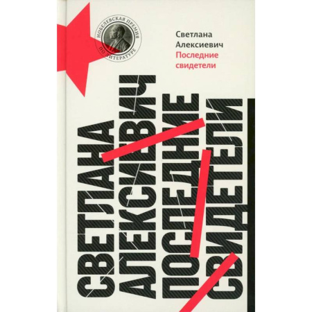 Публицистика, книга Последние свидетели. Соло для детского голоса купить по скидке