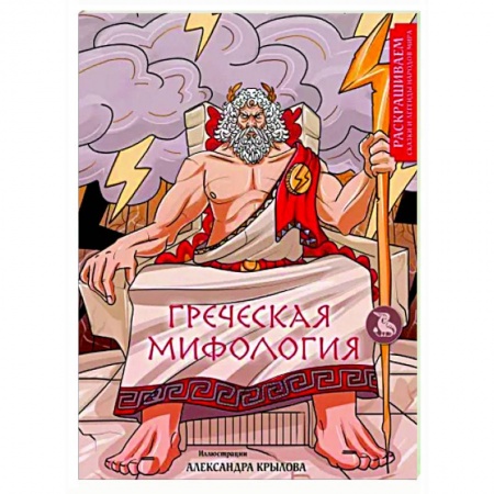 Книги для творчества, книга Греческая мифология. Раскрашиваем сказки и легенды народов мира купить по скидке