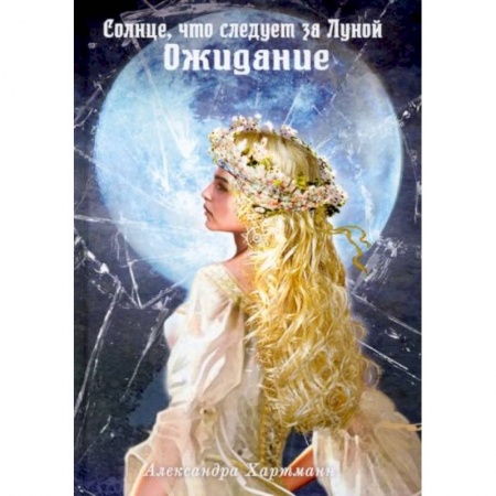 Русское фэнтези, книга Солнце, что следует за Луной. Ожидание купить по скидке