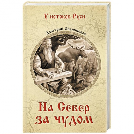 Эпос. Фольклор. Мифы, книга На север за чудом купить по скидке
