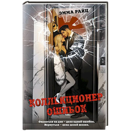 Зарубежный детектив, книга Коллекционер ошибок купить по скидке