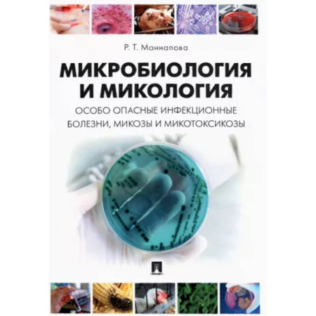Биологические науки, книга Микробиология и микология. Особо опасные инфекционные болезни, микозы и микотоксикозы. Учебник купить по скидке
