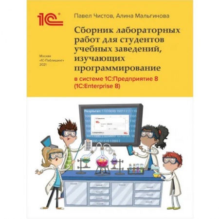 Разработка и проектирование программ. CASE-технологии, книга Сборник лабораторных работ для студентов учебных заведений, изучающих программирование в системе 1С: Предприятие купить по скидке