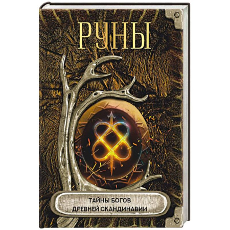 Руны, книга Руны. Тайны богов древней Скандинавии купить по скидке