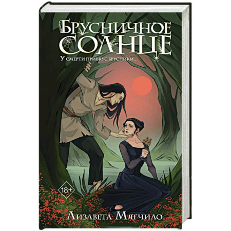 Русское фэнтези, книга Брусничное Солнце купить по скидке