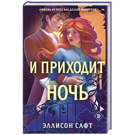 Зарубежное фэнтези, книга И приходит ночь купить по скидке