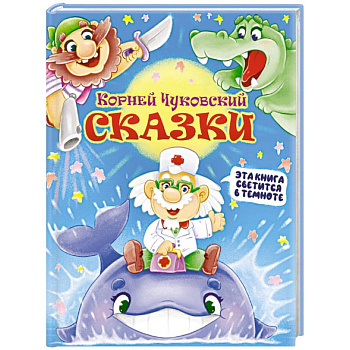 Корней Чуковский: Сказки