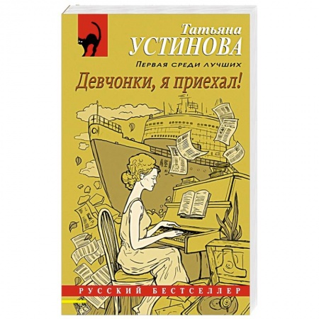 Отечественный женский детектив, книга Девчонки, я приехал! купить по скидке