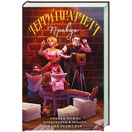 Зарубежное фэнтези, книга Правда купить по скидке