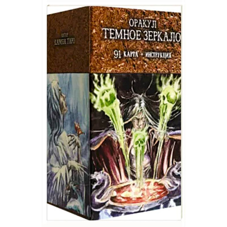 Гадание по картам Таро, книга Оракул 'Темное Зеркало' (91 карта + инструкция) купить по скидке