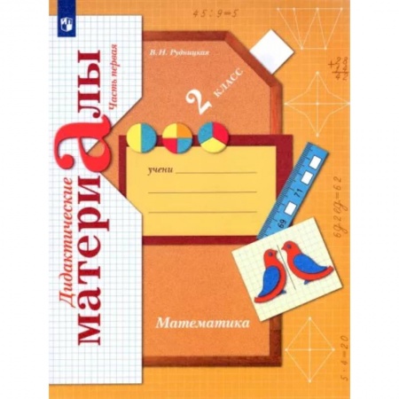 Литература, книга Математика. 2 класс. Дидактические материалы. В 2-х частях. Часть 1 купить по скидке