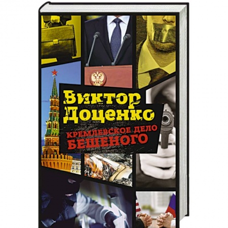 Отечественный мужской детектив, книга Кремлевское дело Бешеного купить по скидке