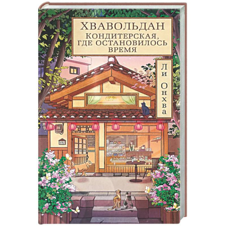 Зарубежная современная проза, книга Хвавольдан. Кондитерская, где остановилось время купить по скидке