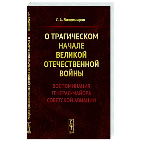Мемуары, биографии военных деятелей, книга О трагическом начале Великой Отечественной войны. Воспоминания генерал-майора советской авиации купить по скидке