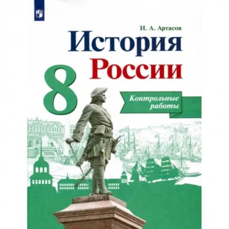 История, книга История России. 8 класс. Контрольные работы купить по скидке