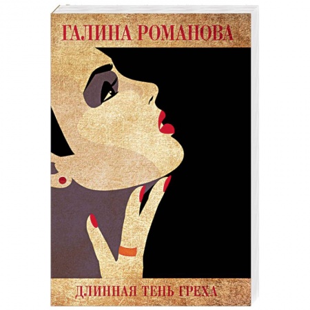 Отечественный женский детектив, книга Длинная тень греха купить по скидке