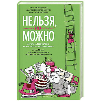 Нельзя, но можно. История АндерСона в смыслах, рецептах и цифрах