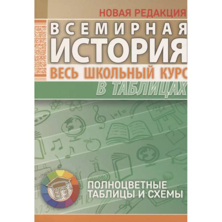 История, книга Всемирная история. Весь школьный курс в таблицах купить по скидке