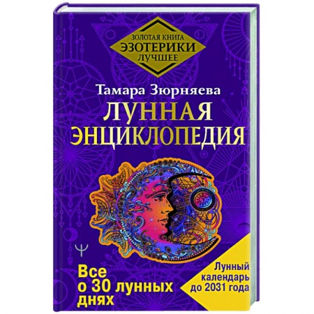 Луна, звезды и тайны судьбы, книга Лунная энциклопедия. Все о 30 лунных днях. Лунный календарь до 2031 года купить по скидке