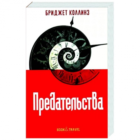 Зарубежное фэнтези, книга Предательства купить по скидке